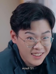 ตอนที่ 51 - อดีตสามีตามง้อขอคืนดี