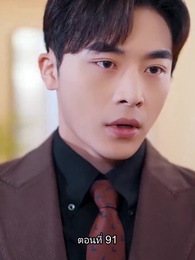 อดีตสามีตามง้อขอคืนดี - Episode 91