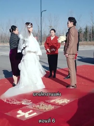 ตอนที่ 6 - สืบสายบุตรแห่งมังกร