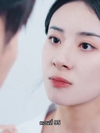 อดีตสามีตามง้อขอคืนดี - Episode 95