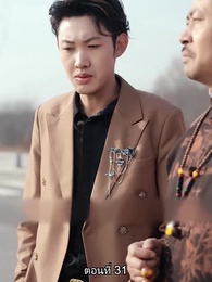 เขาไม่ใช่คนธรรมดา - Episode 31