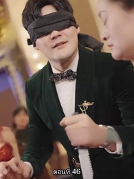 ตอนที่ 46 - สืบสายบุตรแห่งมังกร