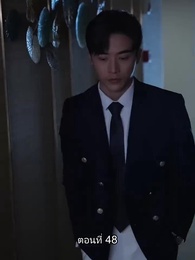 ตอนที่ 48 - อดีตสามีตามง้อขอคืนดี
