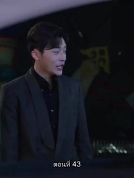 ตอนที่ 43 - อดีตสามีตามง้อขอคืนดี