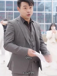 เขาไม่ใช่คนธรรมดา - Episode 99