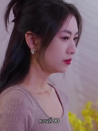 ตอนที่ 90 - อดีตสามีตามง้อขอคืนดี