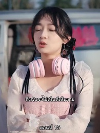 เขาไม่ใช่คนธรรมดา - Episode 15