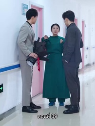 อดีตสามีตามง้อขอคืนดี - Episode 39