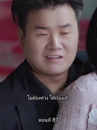 อดีตสามีตามง้อขอคืนดี - Episode 87