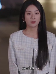 อดีตสามีตามง้อขอคืนดี - Episode 68