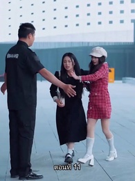 ตอนที่ 11 - อดีตสามีตามง้อขอคืนดี