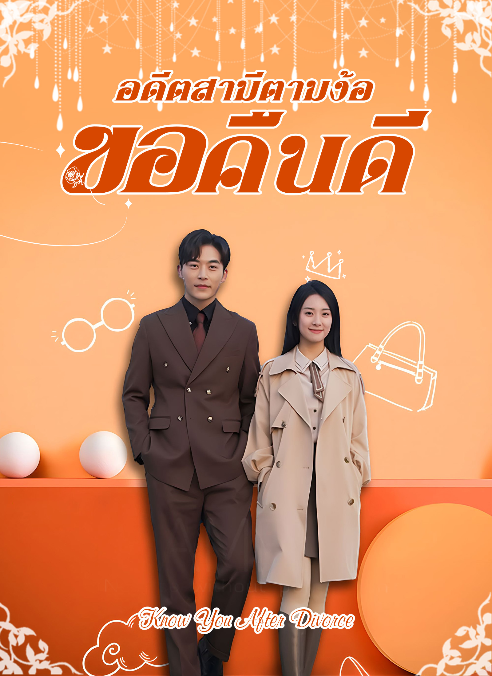 หน้าปกอดีตสามีตามง้อขอคืนดี