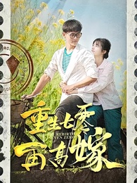 第1集 - 重生七零再高嫁