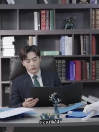 ตอนที่ 74 - อดีตสามีตามง้อขอคืนดี