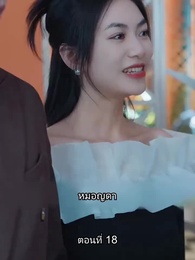 อดีตสามีตามง้อขอคืนดี - Episode 18