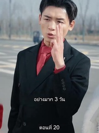 เขาไม่ใช่คนธรรมดา - Episode 20