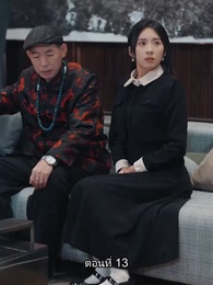 ตอนที่ 13 - อดีตสามีตามง้อขอคืนดี