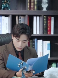 ตอนที่ 60 - อดีตสามีตามง้อขอคืนดี