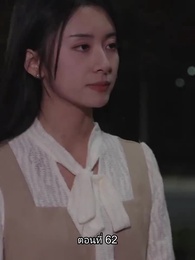 อดีตสามีตามง้อขอคืนดี - Episode 62