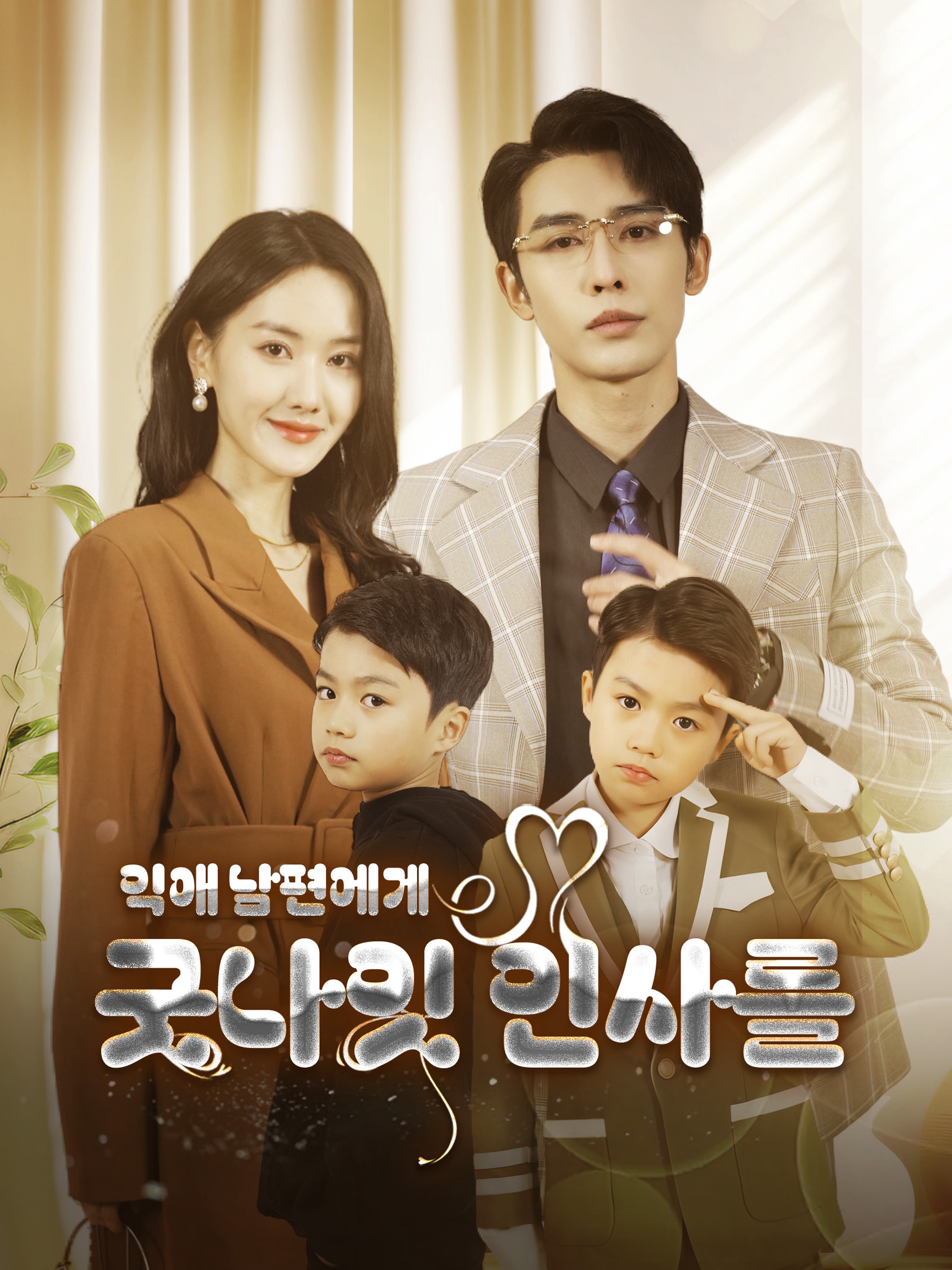 익애 남편에게 굿나잇 인사를