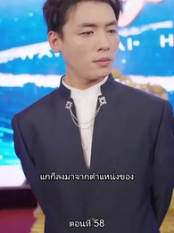 ตอนที่ 58 - สืบสายบุตรแห่งมังกร