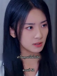 อดีตสามีตามง้อขอคืนดี - Episode 52