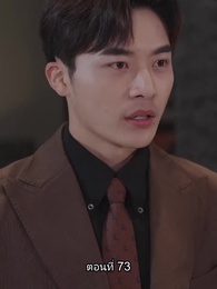 ตอนที่ 73 - อดีตสามีตามง้อขอคืนดี