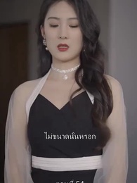 ตอนที่ 54 - เกิดใหม่ เป็นคุณชาย จอมกะล่อน