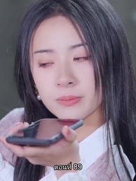 ตอนที่ 89 - อดีตสามีตามง้อขอคืนดี