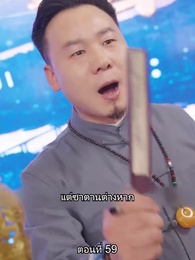 ตอนที่ 59 - สืบสายบุตรแห่งมังกร