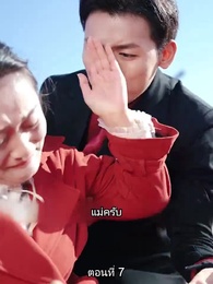ตอนที่ 7 - สืบสายบุตรแห่งมังกร