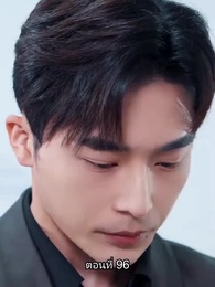 อดีตสามีตามง้อขอคืนดี - Episode 96
