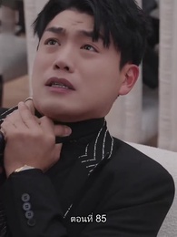 อดีตสามีตามง้อขอคืนดี - Episode 85