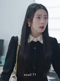 อดีตสามีตามง้อขอคืนดี - Episode 71