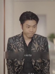 เกิดใหม่ เป็นคุณชาย จอมกะล่อน - Episode 61