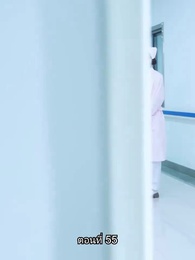 อดีตสามีตามง้อขอคืนดี - Episode 55