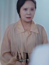 ตอนที่ 16 - อดีตสามีตามง้อขอคืนดี