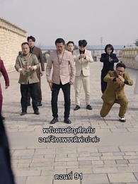 ตอนที่ 91 - สืบสายบุตรแห่งมังกร