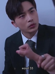 ตอนที่ 33 - อดีตสามีตามง้อขอคืนดี