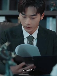 อดีตสามีตามง้อขอคืนดี - Episode 12