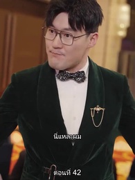ตอนที่ 42 - สืบสายบุตรแห่งมังกร