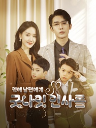 익애 남편에게 굿나잇 인사를