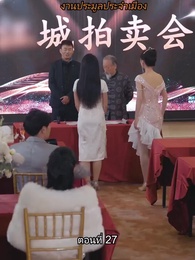 อดีตสามีตามง้อขอคืนดี - Episode 27