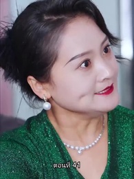 ตอนที่ 41 - อดีตสามีตามง้อขอคืนดี