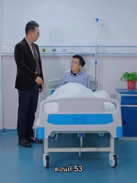 ตอนที่ 53 - อดีตสามีตามง้อขอคืนดี