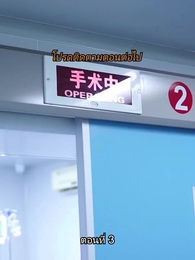 อดีตสามีตามง้อขอคืนดี - Episode 3