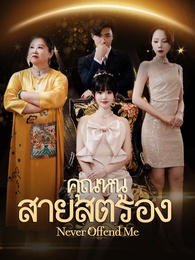 คุณหนูสายสตรอง