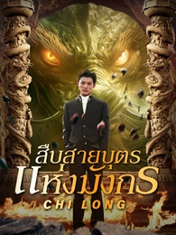 สืบสายบุตรแห่งมังกร