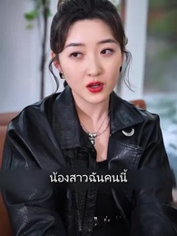 ตอนที่ 58 - ปราบรักสามีผู้เย็นชา