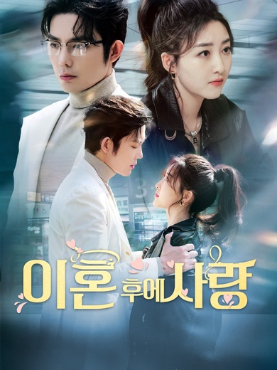 이혼 후에 사랑